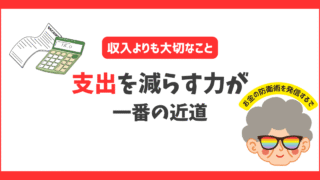 支出を減らす力アイキャッチ画像
