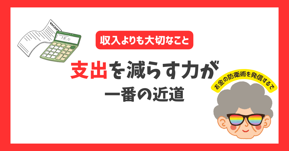 支出を減らす力アイキャッチ画像